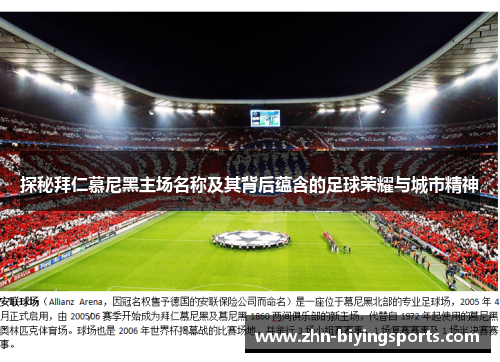 探秘拜仁慕尼黑主场名称及其背后蕴含的足球荣耀与城市精神