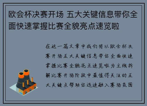 欧会杯决赛开场 五大关键信息带你全面快速掌握比赛全貌亮点速览啦