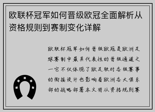 欧联杯冠军如何晋级欧冠全面解析从资格规则到赛制变化详解
