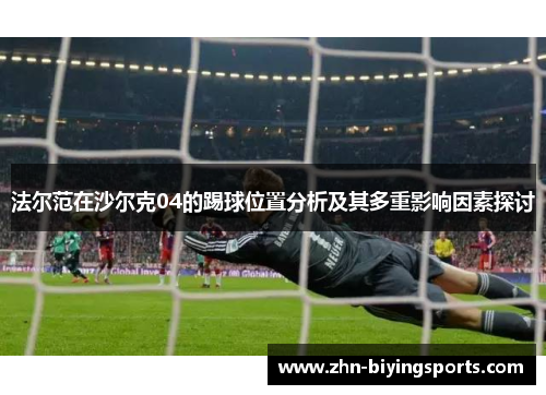 法尔范在沙尔克04的踢球位置分析及其多重影响因素探讨