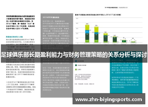 足球俱乐部长期盈利能力与财务管理策略的关系分析与探讨