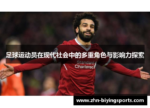足球运动员在现代社会中的多重角色与影响力探索