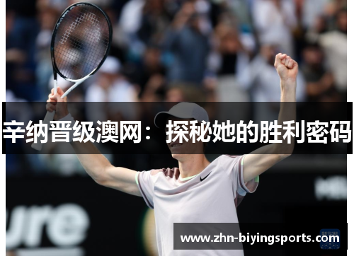 辛纳晋级澳网：探秘她的胜利密码