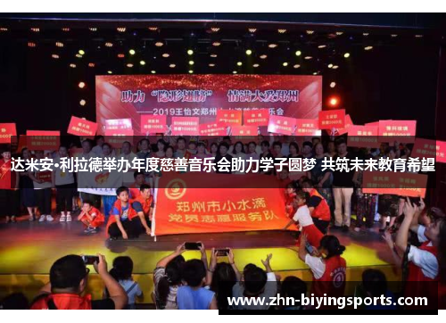 达米安·利拉德举办年度慈善音乐会助力学子圆梦 共筑未来教育希望