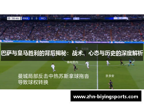 巴萨与皇马胜利的背后揭秘：战术、心态与历史的深度解析