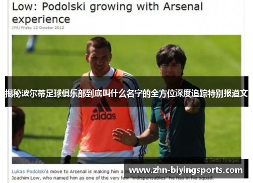 揭秘波尔蒂足球俱乐部到底叫什么名字的全方位深度追踪特别报道文