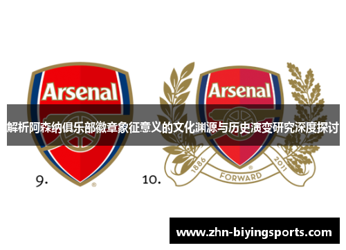 解析阿森纳俱乐部徽章象征意义的文化渊源与历史演变研究深度探讨