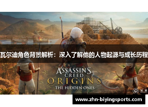 瓦尔迪角色背景解析：深入了解他的人物起源与成长历程