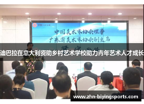 迪巴拉在意大利资助乡村艺术学校助力青年艺术人才成长