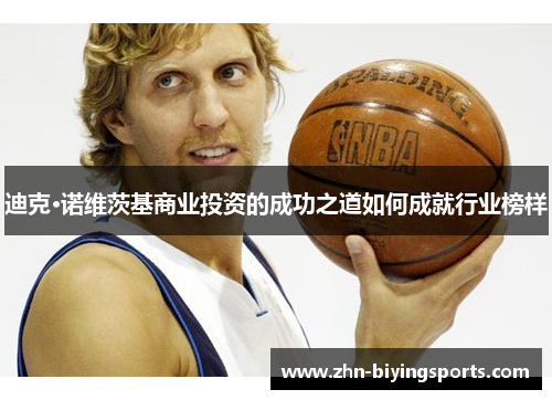 迪克·诺维茨基商业投资的成功之道如何成就行业榜样