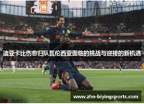迪亚卡比伤愈归队瓦伦西亚面临的挑战与迎接的新机遇