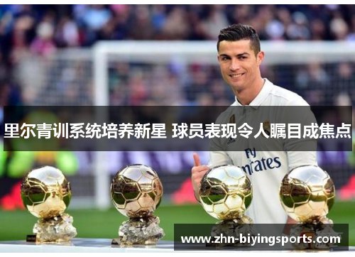 里尔青训系统培养新星 球员表现令人瞩目成焦点