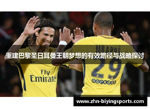 重建巴黎圣日耳曼王朝梦想的有效路径与战略探讨