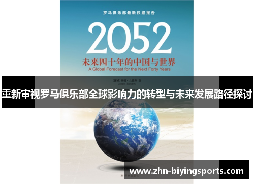 重新审视罗马俱乐部全球影响力的转型与未来发展路径探讨
