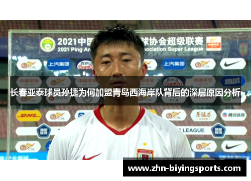 长春亚泰球员孙捷为何加盟青岛西海岸队背后的深层原因分析