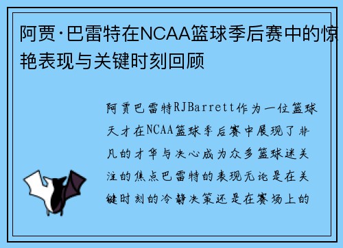 阿贾·巴雷特在NCAA篮球季后赛中的惊艳表现与关键时刻回顾