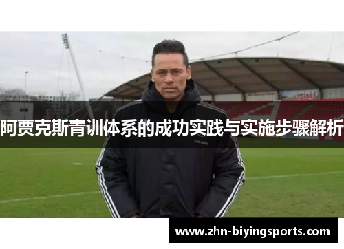阿贾克斯青训体系的成功实践与实施步骤解析