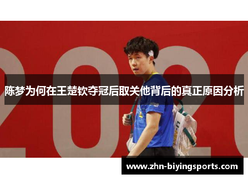 陈梦为何在王楚钦夺冠后取关他背后的真正原因分析