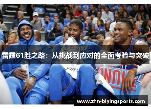雷霆61胜之路：从挑战到应对的全面考验与突破