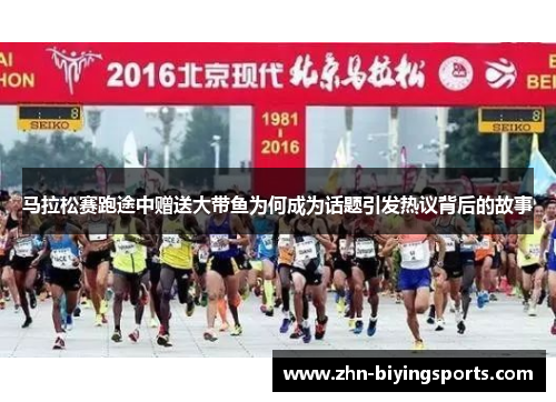 马拉松赛跑途中赠送大带鱼为何成为话题引发热议背后的故事