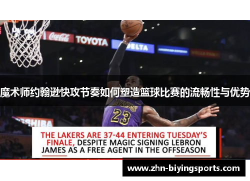 魔术师约翰逊快攻节奏如何塑造篮球比赛的流畅性与优势