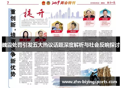 魏震处罚引发五大热议话题深度解析与社会反响探讨
