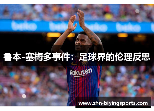 鲁本-塞梅多事件：足球界的伦理反思