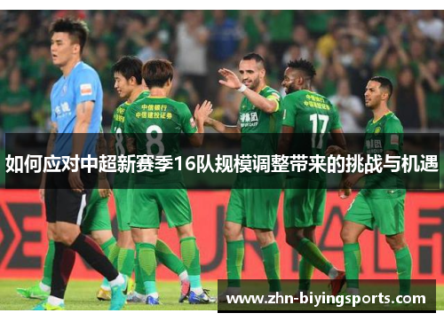 如何应对中超新赛季16队规模调整带来的挑战与机遇