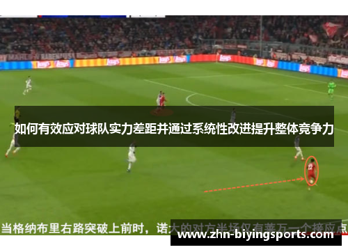 如何有效应对球队实力差距并通过系统性改进提升整体竞争力